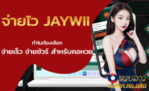 จ่ายไว Jaywii