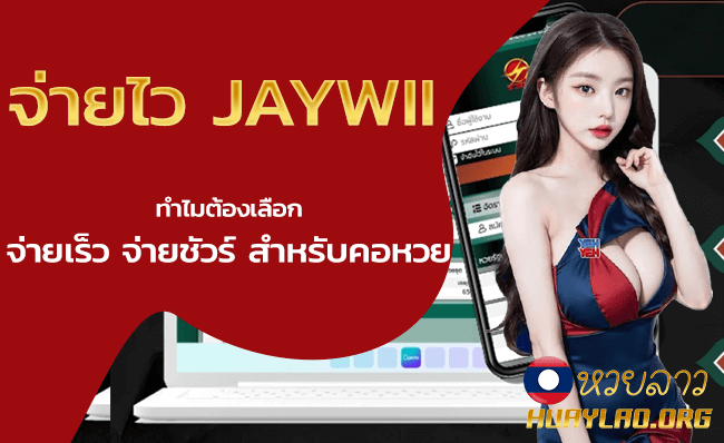 จ่ายไว Jaywii