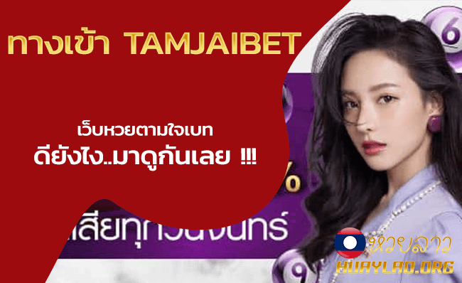 ทางเข้า tamjaibet