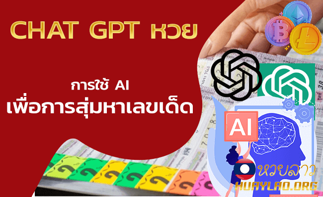 chat gpt หวย