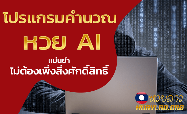 โปรแกรมคำนวณหวย AI